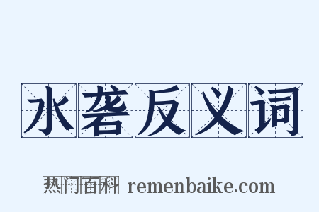 水砻反义词是什么意思的图片